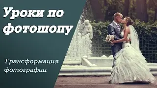 Трансформация фотографии | Уроки по фотошопу. Занятие 4