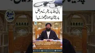High Blood Pressure Ke Mareez Parashan Hona Chorain