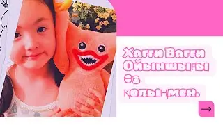 Хагги Вагги ойыншығы өз қолыңмен.
