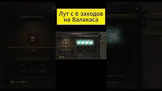 Фармим монетки на Валакасе и точим пухи 😅😅😅 