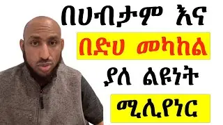 የሚሊየነር ሰው አእምሮ ሚስጥር ክፍል 7 Secrets of the Millionaire Mind Part 7