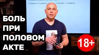 Боль во время полового акта. Причины и что делать?