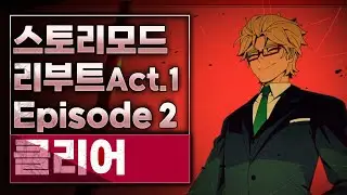 스토리모드 리부트 Act.1 EP2 클리어 영상