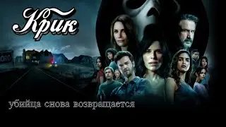 Крик 2022/новинки кино/трейлер/ужасы