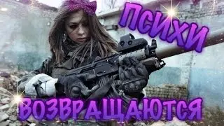 ПСИХИ ВОЗВРАЩАЮТСЯ !!!