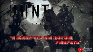 Hunt Showdown ▶  Новичок в игре - Я ЖИВУ ЧТО БЫ ПОТОМ УМЕРЕТЬ