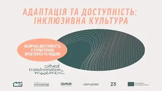 Фізична доступність у культурних просторах та подіях. Адаптація та доступність