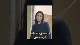 Как довести девушку