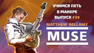 Учимся петь в манере №39. Matthew Bellamy - Plug In Baby / Supermassive Black Hole / Dead Inside