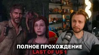 СТИНТ ИГРАЕТ В Last Of Us 1 - ПОЛНОЕ ПРОХОЖДЕНИЕ
