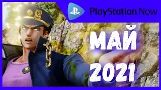 Блюда по подписке / PS Now Май 2021 / Jump Force, Nioh, Streets of Rage 4