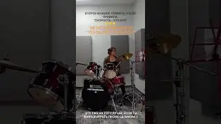 Не останавливайся, даже если ошибся! ✨Второе правило начинающего барабанщика✨