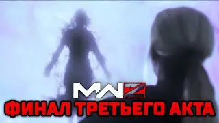 БОССФАЙТ И КАТСЦЕНА 3 АКТА MODERN WARFARE ZOMBIES – MWZ
