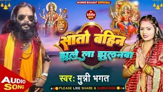 #सातों बहिन झूले ला झुलनवा | #Munni Bhagat ji | Sato Bahin Jhule La Jhulanwa | Bhakti Bhajan 2024