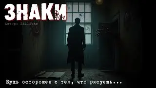Страшная история. Знаки. Аудиокнига.