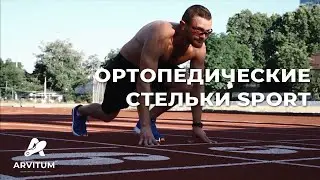 Индивидуальные ортопедические стельки для занятия спортом