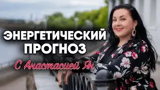 Энергетический прогноз на неделю 27 июля - 2 августа с Анастасией Ян