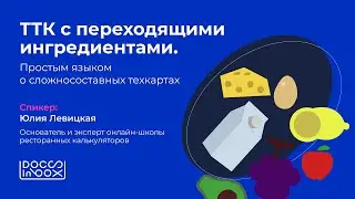 ТК с переходящими ингредиентами. Простым языком о сложносоставных техкартах