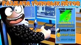 Раздача Петов в Ninja Legends | Топовые Петы Ninja Legends | Раздача робуксов