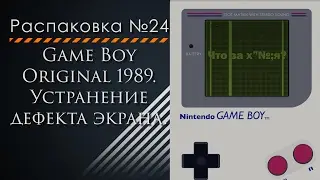 Распаковка №24. Game Boy Original 1989. Устранение дефекта экрана. Часть 3