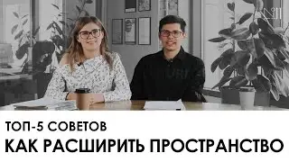 5 приемов для увеличения пространства. Как увеличить комнату или квартиру?