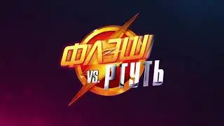 флеш  против ртути