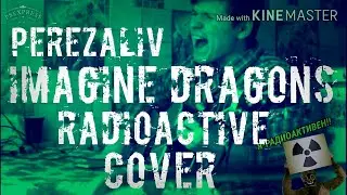 Кавер на Imagine Dragons-Radioactive (На русском )
