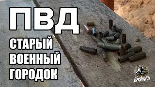 ПВД | Старый военный городок посреди леса