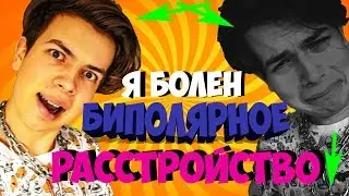 БИПОЛЯРНОЕ РАССТРОЙСТВО ЛИЧНОСТИ