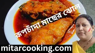 রূপচাঁদা মাছের ঝোল | Roopchand Fish Curry Recipe | Rupchanda Macher Jhol