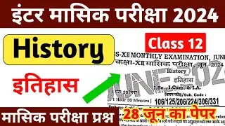 28 June 2024: 12th History Monthly Exam 2024 Question Paper | History Monthly Exam 2024