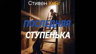 📚 ПОСЛЕДНЯЯ СТУПЕНЬКА— Стивен Кинг | ⏱ 0 ч 35 мин Рейтинг:★★★★★| Исполнитель: Мещеряков Артём