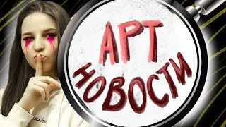 ОБМАН В АРТ ТИК ТОКЕ, КОЛАБ ПОКРАСА и многое другое | Brushура от Шуры