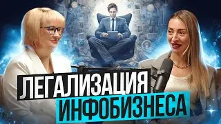 Без этого  ты не сможешь больше вести инфобизнес легально