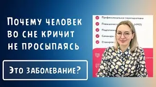 Почему человек во сне кричит не просыпаясь, без кошмаров и потом спокойно спит дальше?