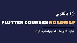 الترتيب الصحيح لتعلم فلاتر 👌| Road map for Flutter courses