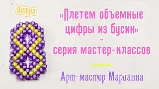 Плетем цифры | Цифра восемь из бусин | мастер-класс