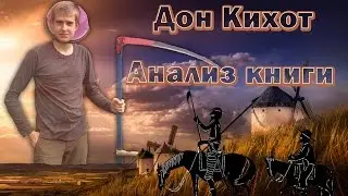 ДОН КИХОТ. Анализ книги Мигеля де Сервантеса.