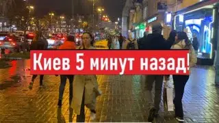 Сегодня 8 ноября 2023! Как мы сейчас живем в Киеве?
