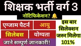 MPTET शिक्षक वर्ग 3 भर्ती | varg 3 notification | जाने सम्पूर्ण जानकारी | varg 3 latest news today