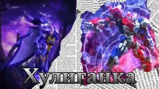 [Metalions and Super10] Сыблезуб и Дарк Монарх клип Хулиганка