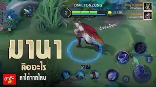 มานาใน rov คืออะไร หาได้จากไหน