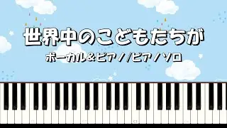 世界中のこどもたちが　ボーカル＆ピアノ/ピアノソロ