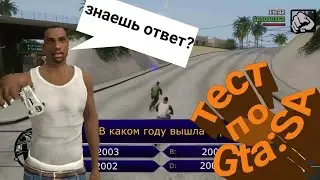 ТЕСТ GTA:SA: ТОЛЬКО ПРО ПРОЙДУТ ЕГО ПОЛНОСТЬЮ