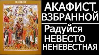 Акафист Взбранной Воеводе - Радуйся, Невесто Неневестная