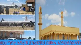 በዚህ ግንባታ አሻራቹህ ያሳረፍቹህ በሙሉ እንኳን ደስ አላቹህ
