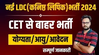 Rajasthan LDC New Vacancy 2024 | CET से बाहर भर्ती | योग्यता ,आयु ,आवेदन | सम्पूर्ण जानकारी