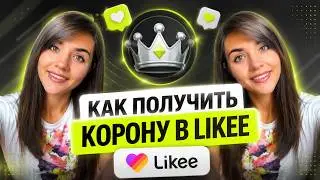 КАК ПОЛУЧИТЬ КОРОНУ в Likee? МОНЕТИЗАЦИЯ и ЗАРАБОТОК в Likee. КАК ЗАРАБОТАТЬ в ИНТЕРНЕТЕ в ИНСТЕ?