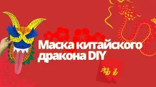 Маска китайского дракона. DIY