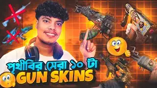 পৃথিবীর সেরা ১০টি gun skin🤯Worlds best top 10 gun skin🥶#world top10bestgunskin #freeFireweaponskin